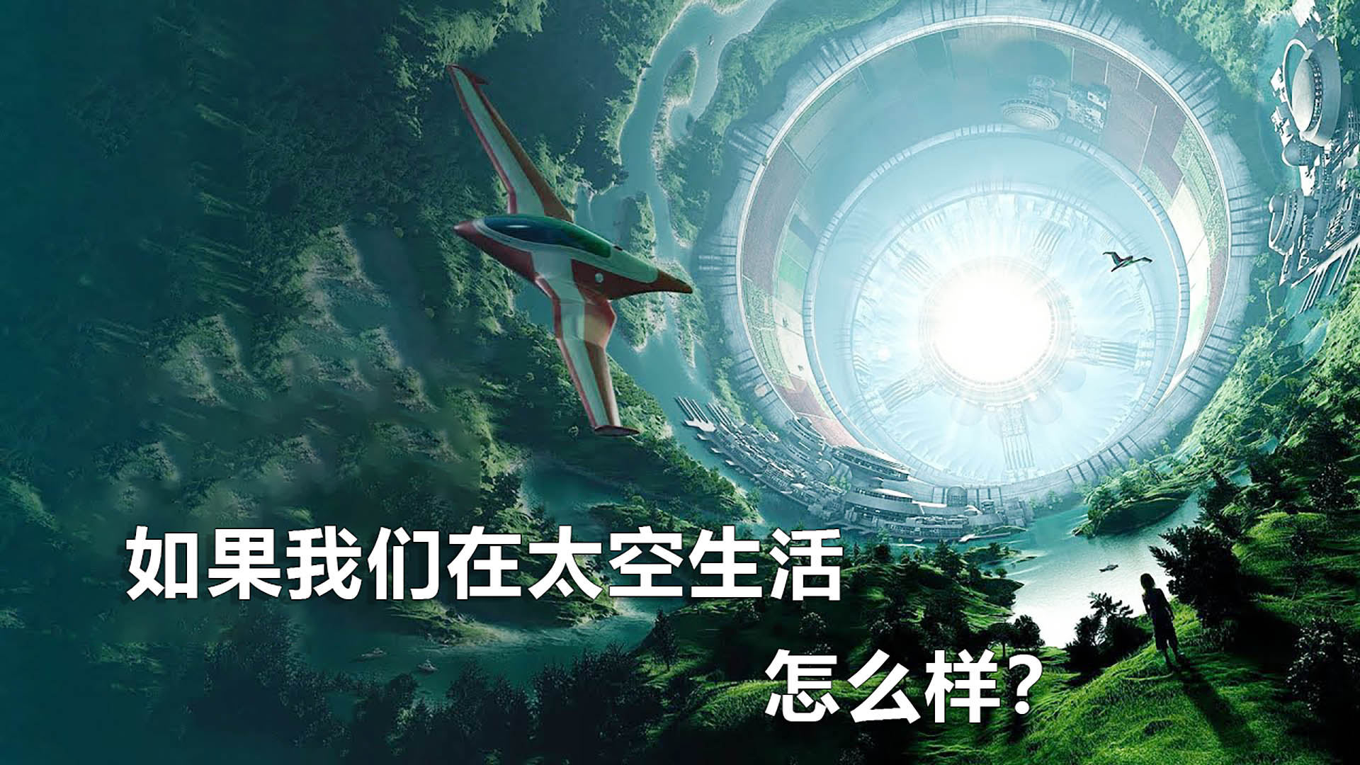 如果我们在太空生活,住在哪里?吃什么?怎么出行?有什么挑战?